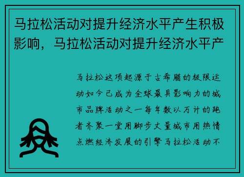 马拉松活动对提升经济水平产生积极影响，马拉松活动对提升经济水平产生积极影响的原因