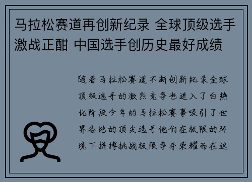 马拉松赛道再创新纪录 全球顶级选手激战正酣 中国选手创历史最好成绩