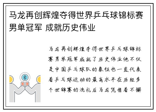 马龙再创辉煌夺得世界乒乓球锦标赛男单冠军 成就历史伟业