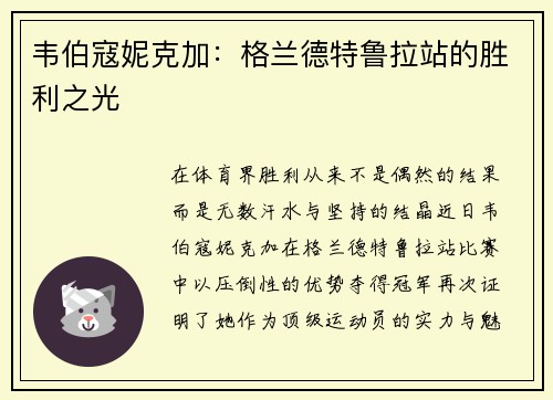 韦伯寇妮克加：格兰德特鲁拉站的胜利之光