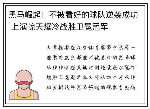 黑马崛起！不被看好的球队逆袭成功 上演惊天爆冷战胜卫冕冠军