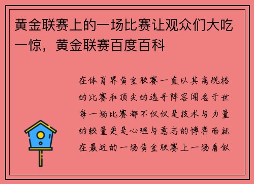 黄金联赛上的一场比赛让观众们大吃一惊，黄金联赛百度百科
