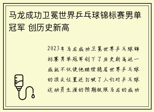 马龙成功卫冕世界乒乓球锦标赛男单冠军 创历史新高