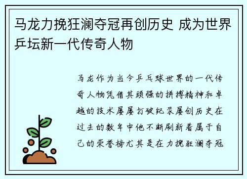 马龙力挽狂澜夺冠再创历史 成为世界乒坛新一代传奇人物