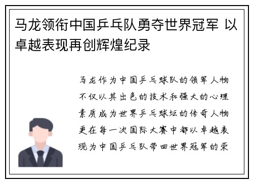 马龙领衔中国乒乓队勇夺世界冠军 以卓越表现再创辉煌纪录