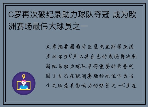 C罗再次破纪录助力球队夺冠 成为欧洲赛场最伟大球员之一