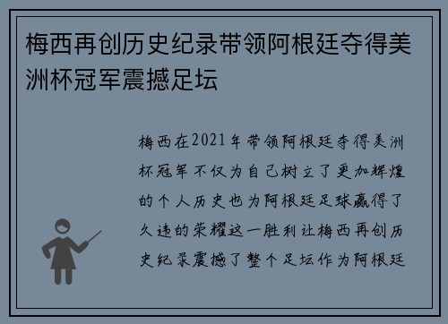 梅西再创历史纪录带领阿根廷夺得美洲杯冠军震撼足坛