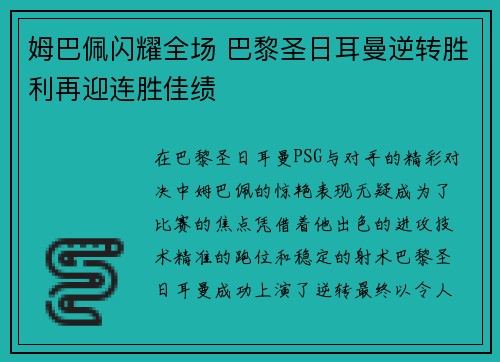 姆巴佩闪耀全场 巴黎圣日耳曼逆转胜利再迎连胜佳绩