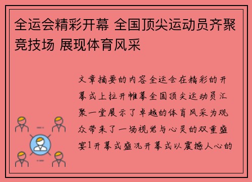 全运会精彩开幕 全国顶尖运动员齐聚竞技场 展现体育风采