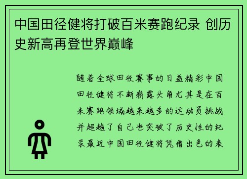 中国田径健将打破百米赛跑纪录 创历史新高再登世界巅峰