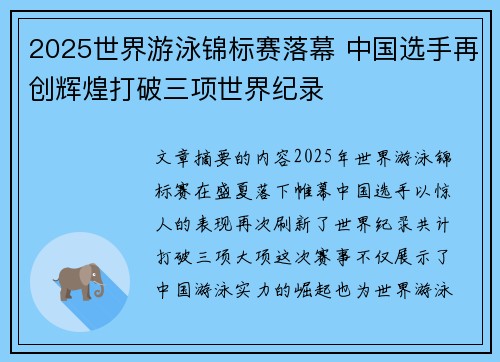 2025世界游泳锦标赛落幕 中国选手再创辉煌打破三项世界纪录