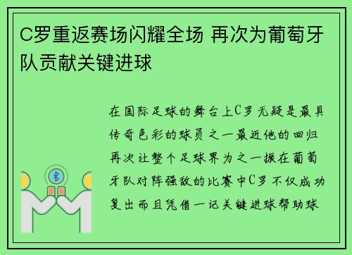 C罗重返赛场闪耀全场 再次为葡萄牙队贡献关键进球