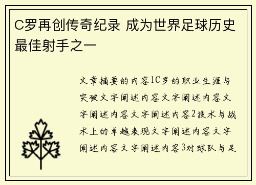 C罗再创传奇纪录 成为世界足球历史最佳射手之一