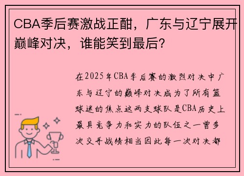 CBA季后赛激战正酣，广东与辽宁展开巅峰对决，谁能笑到最后？