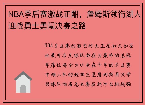 NBA季后赛激战正酣，詹姆斯领衔湖人迎战勇士勇闯决赛之路