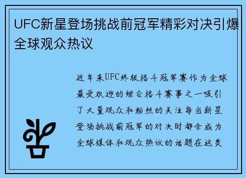 UFC新星登场挑战前冠军精彩对决引爆全球观众热议