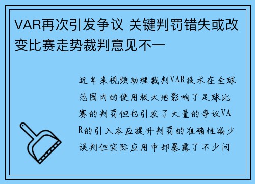 VAR再次引发争议 关键判罚错失或改变比赛走势裁判意见不一