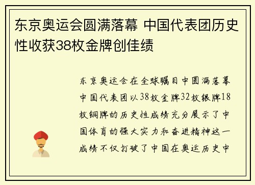 东京奥运会圆满落幕 中国代表团历史性收获38枚金牌创佳绩