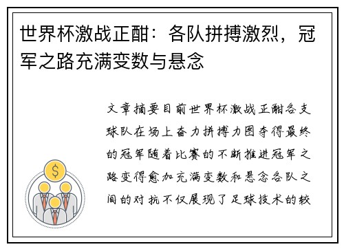 世界杯激战正酣：各队拼搏激烈，冠军之路充满变数与悬念
