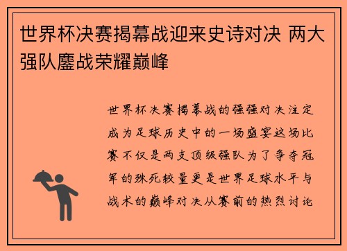 世界杯决赛揭幕战迎来史诗对决 两大强队鏖战荣耀巅峰