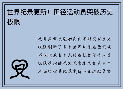 世界纪录更新！田径运动员突破历史极限