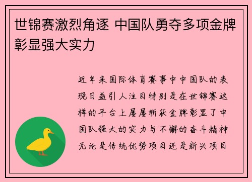 世锦赛激烈角逐 中国队勇夺多项金牌彰显强大实力