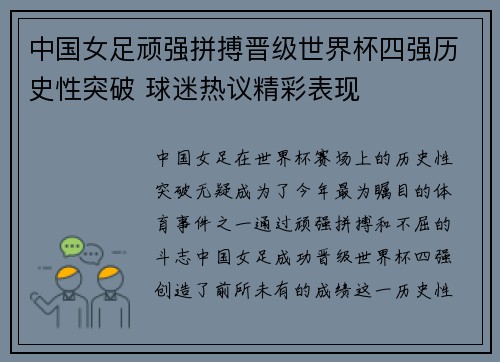中国女足顽强拼搏晋级世界杯四强历史性突破 球迷热议精彩表现