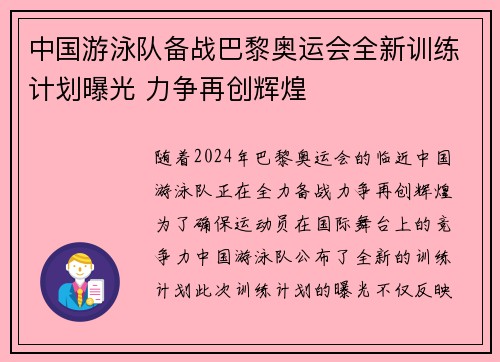 中国游泳队备战巴黎奥运会全新训练计划曝光 力争再创辉煌