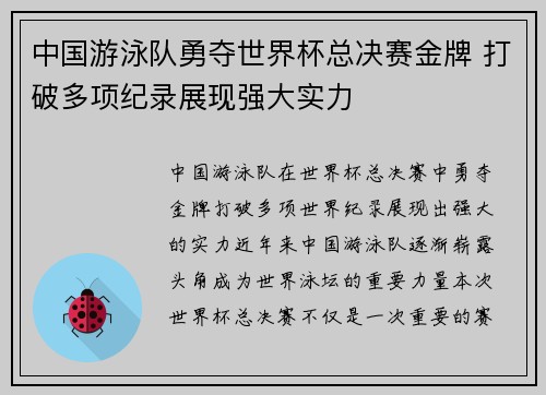 中国游泳队勇夺世界杯总决赛金牌 打破多项纪录展现强大实力