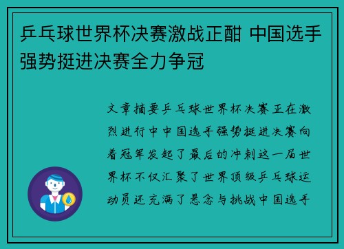 乒乓球世界杯决赛激战正酣 中国选手强势挺进决赛全力争冠