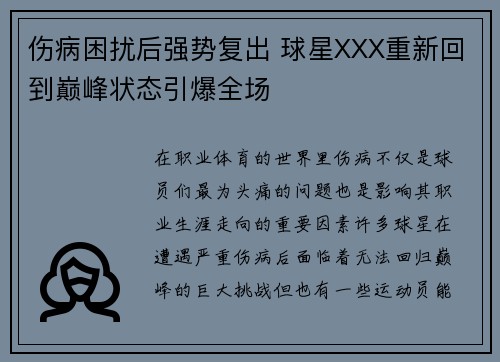 伤病困扰后强势复出 球星XXX重新回到巅峰状态引爆全场