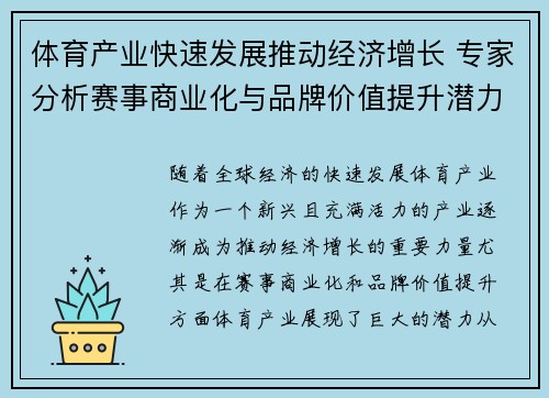 体育产业快速发展推动经济增长 专家分析赛事商业化与品牌价值提升潜力