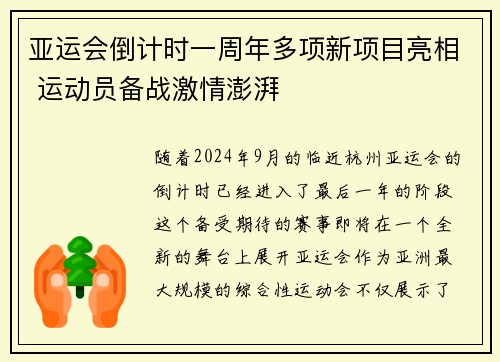 亚运会倒计时一周年多项新项目亮相 运动员备战激情澎湃