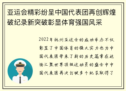 亚运会精彩纷呈中国代表团再创辉煌破纪录新突破彰显体育强国风采