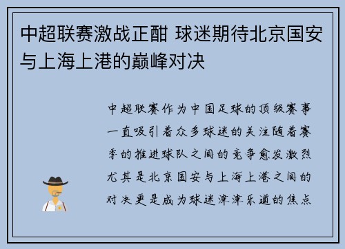 中超联赛激战正酣 球迷期待北京国安与上海上港的巅峰对决